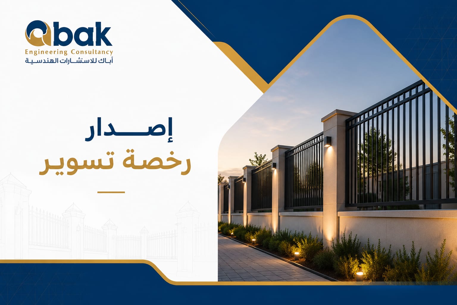 رخصة تسوير الأرض في السعودية: دليل شامل للملاك والمستثمرين