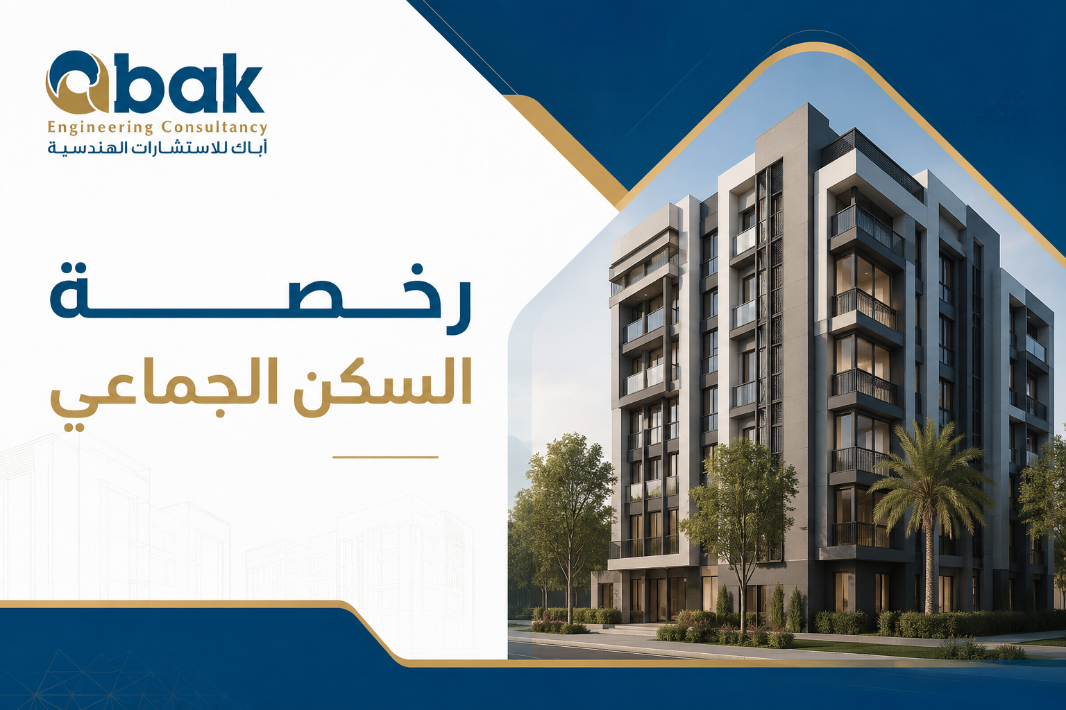 رخصة السكن الجماعي في السعودية