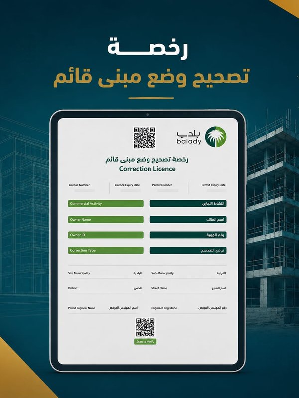 إصدار رخصة تصحيح وضع مبنى قائم