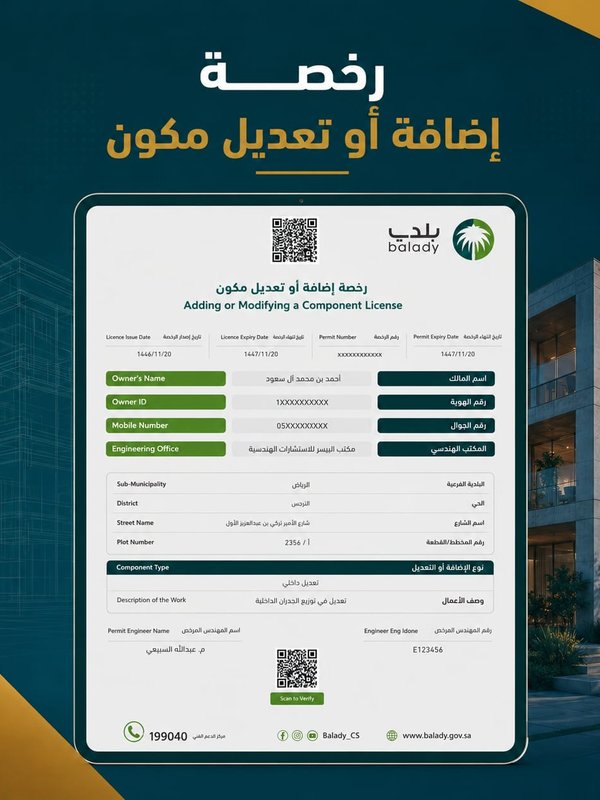 إصدار رخصة تعديل أو ترميم مبنى قائم
