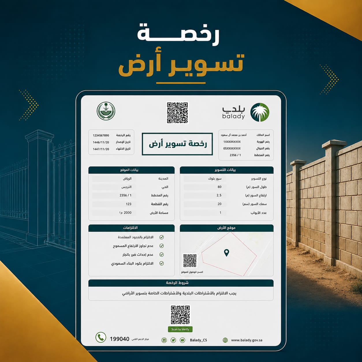 إصدار رخصة تسوير أرض