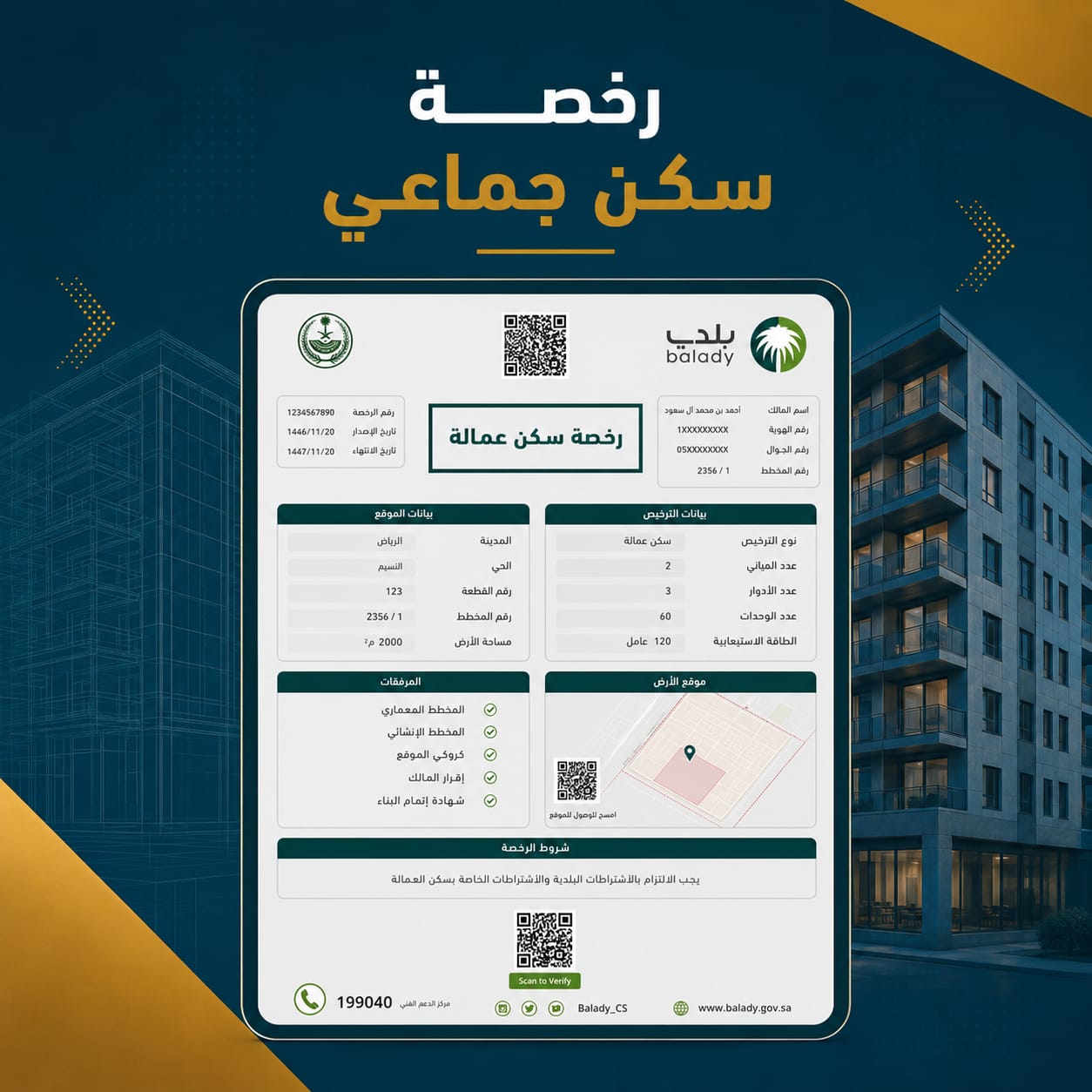 اصدار ترخيص السكن الجماعي