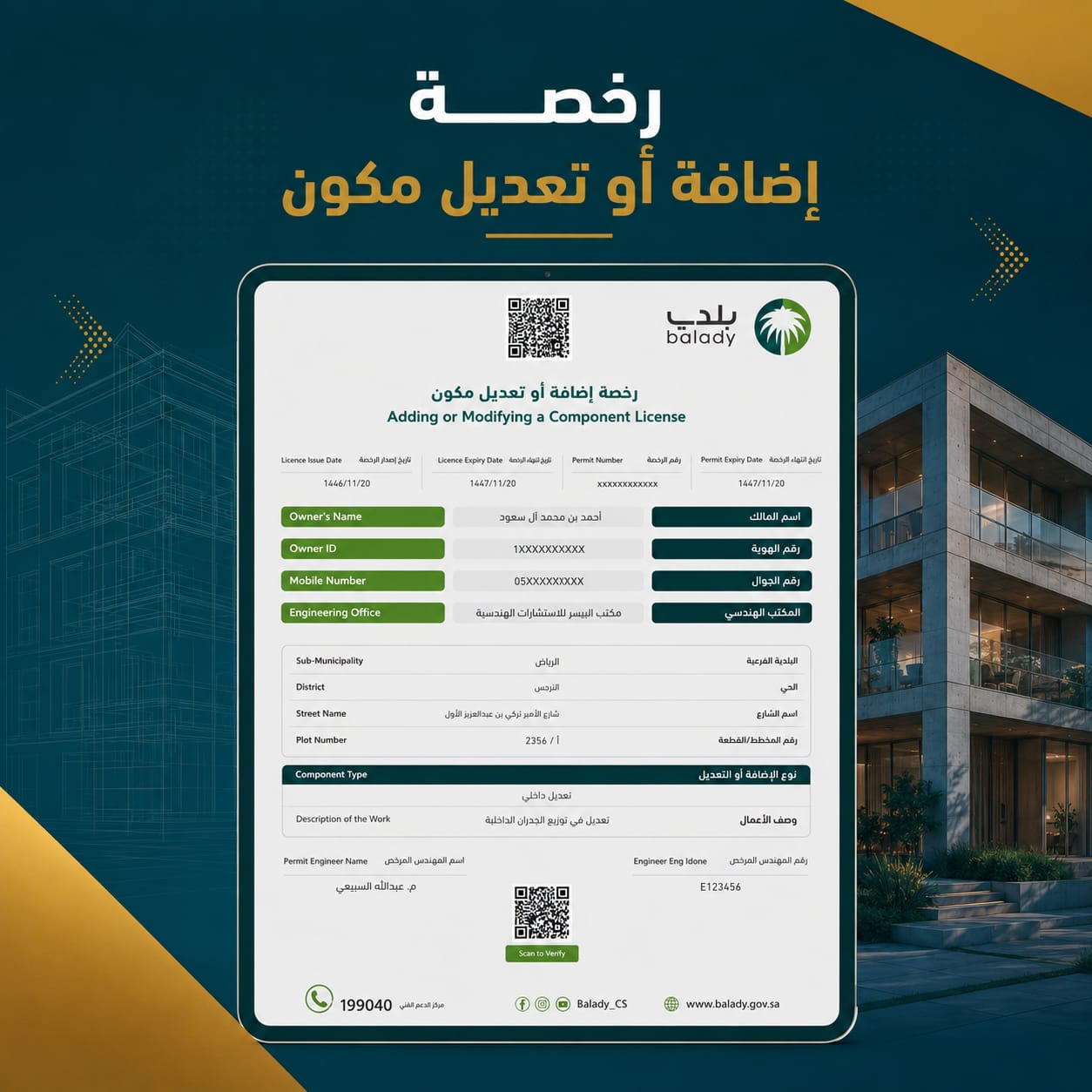 إصدار رخصة تعديل أو ترميم مبنى قائم