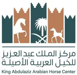 مركز الملك عبدالله للخيل السعودي الاصيل